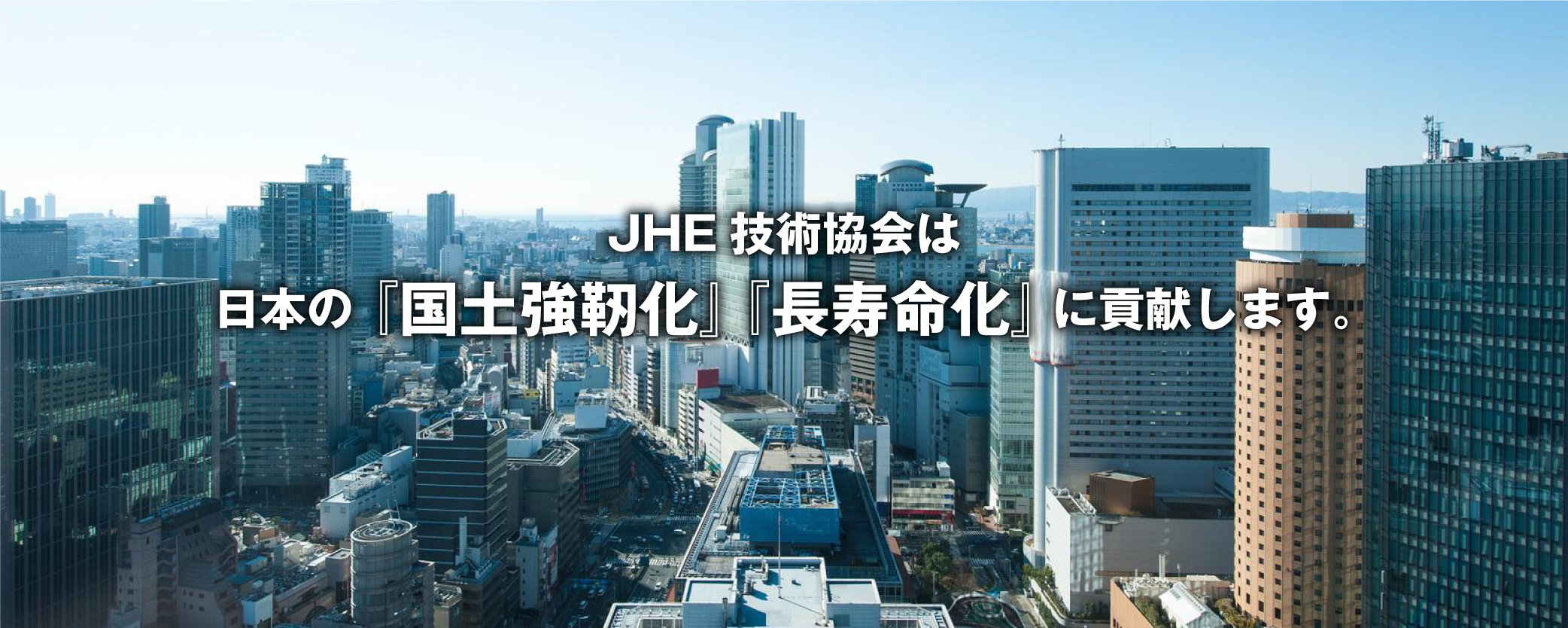 日本高強度環境調和型樹脂技術協会（JHE技術協会）