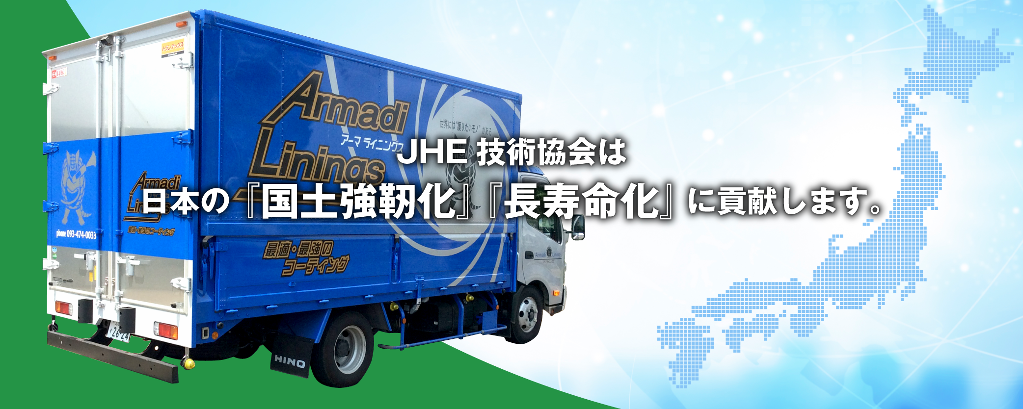 日本高強度環境調和型樹脂技術協会（JHE技術協会