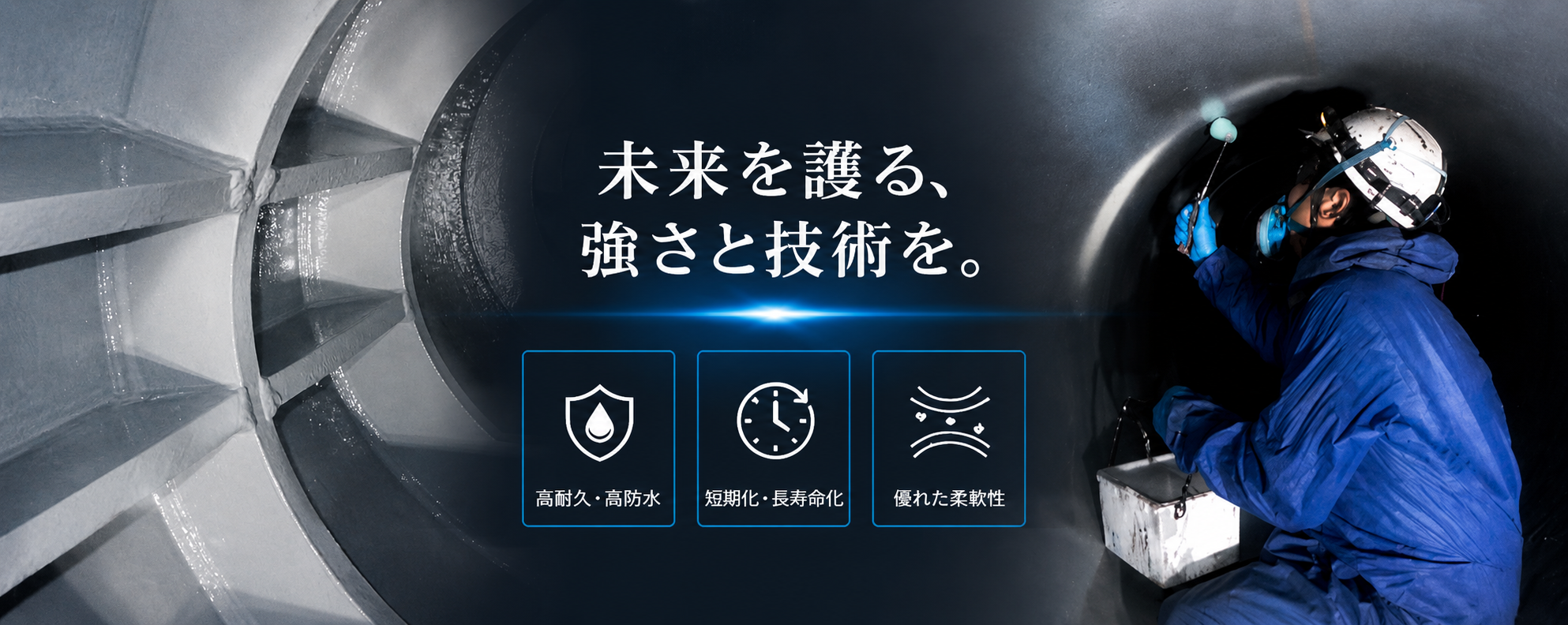未来を護る、強さと技術を。