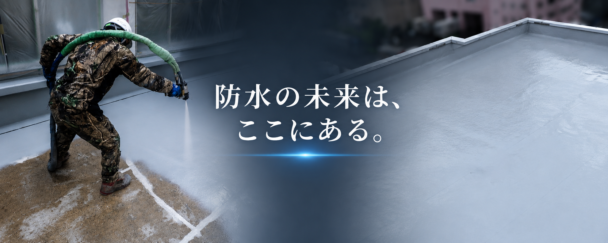 防水の未来は、ここにある。