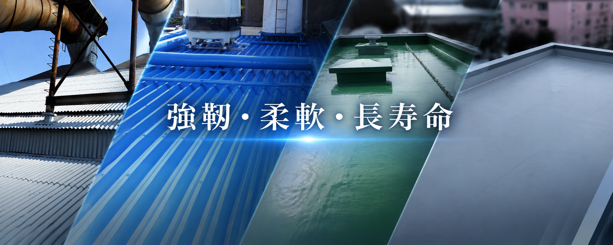 強靭・柔軟・長寿命